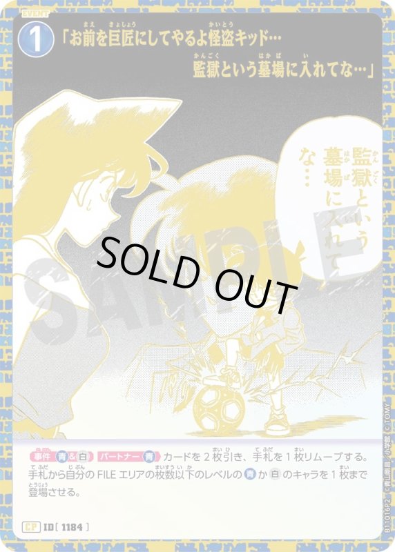 画像1: 「お前を巨匠にしてやるよ怪盗キッド…監獄という墓場に入れてな…」【CP2】《青》[型番1184] (1)