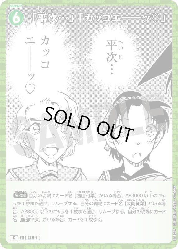 画像1: 「平次…」「カッコエ－－ッ♡」【C】《緑》[型番1194] (1)
