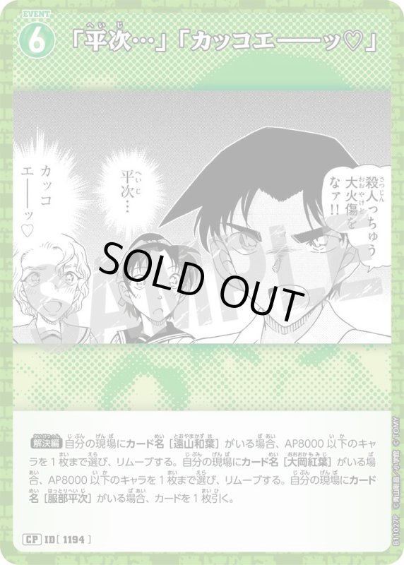 画像1: 「平次…」「カッコエ－－ッ♡」【CP】《緑》[型番1194] (1)