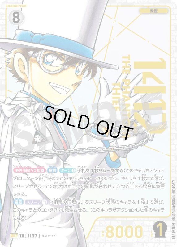 画像1: 怪盗キッド【SRCP】《白》[型番1197] (1)