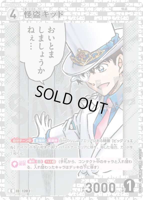 画像1: 怪盗キッド【C】《白》[型番1202] (1)