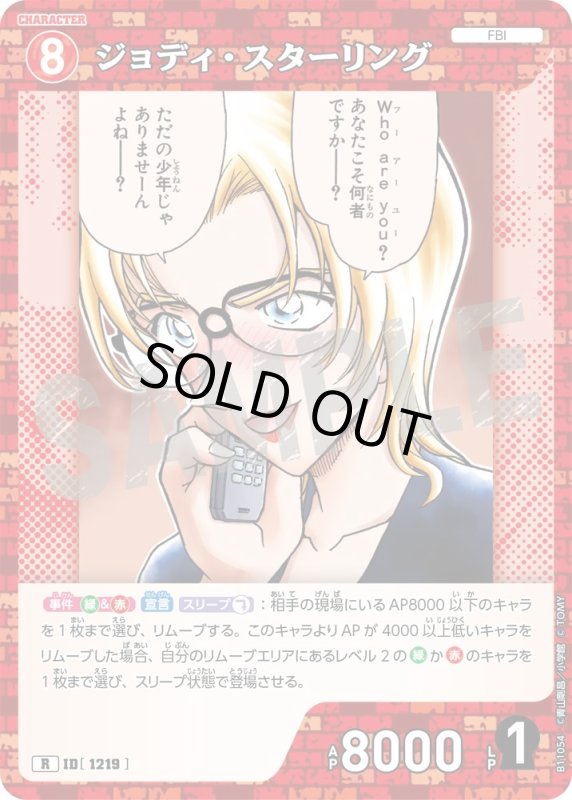 画像1: ジョディ・スターリング【R】《赤》[型番1219] (1)