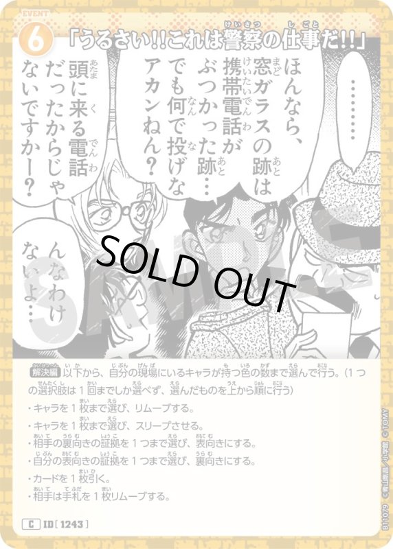 画像1: 「うるさい!!これは警察の仕事だ!!」【C】《黄》[型番1243] (1)