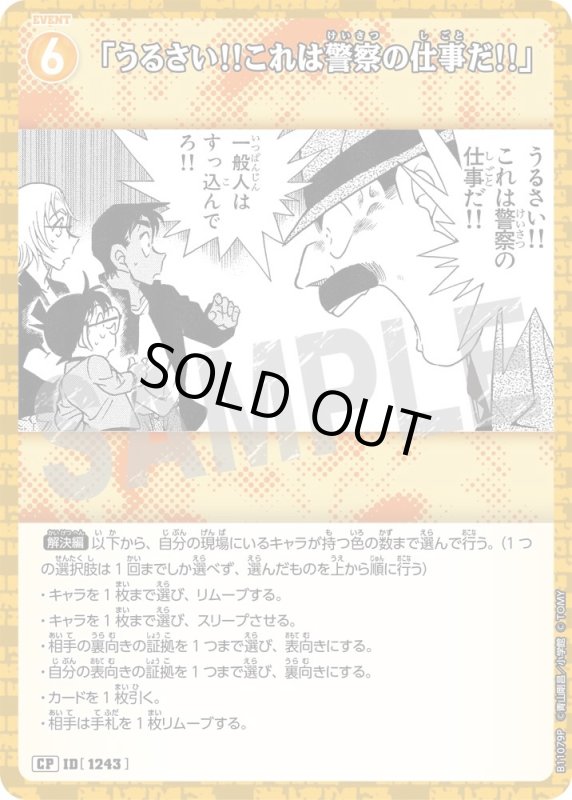 画像1: 「うるさい!!これは警察の仕事だ!!」【CP】《黄》[型番1243] (1)