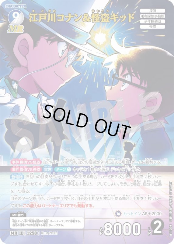 画像1: 江戸川コナン＆怪盗キッド【MR】《青,白》[型番1258] (1)
