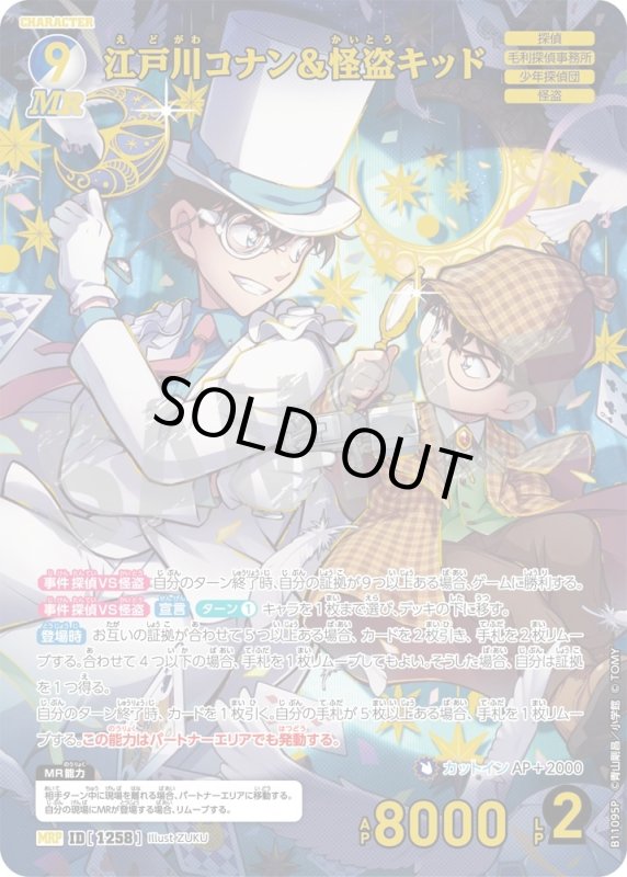 画像1: 江戸川コナン＆怪盗キッド【MRP】《青,白》[型番1258] (1)