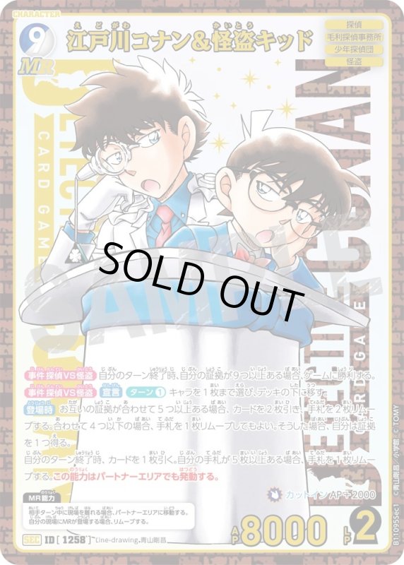 画像1: 江戸川コナン＆怪盗キッド【SEC】《青,白》[型番1258] レンガ (1)