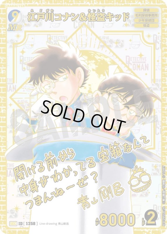 画像1: 江戸川コナン＆怪盗キッド【SEC】《青,白》[型番1258]青山剛昌先生サイン入り「開ける前から中身がわかってる宝箱なんてつまんねーぜ？」 (1)