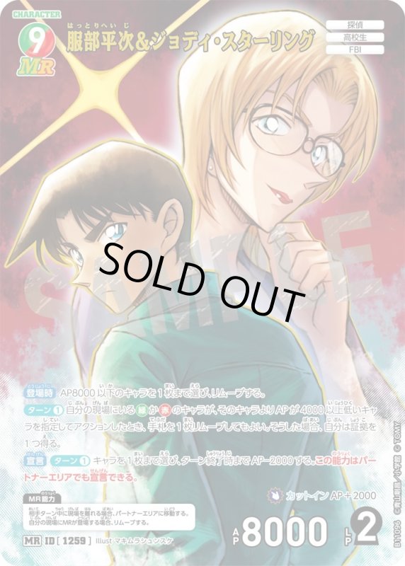 画像1: 服部平次＆ジョディ・スターリング【MR】《緑,赤》[型番1259] (1)