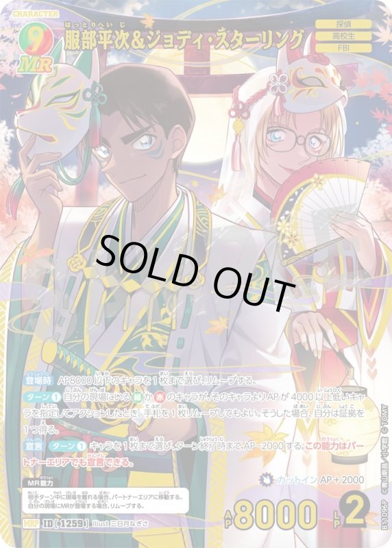 画像1: 服部平次＆ジョディ・スターリング【MRP】《緑,赤》[型番1259] (1)