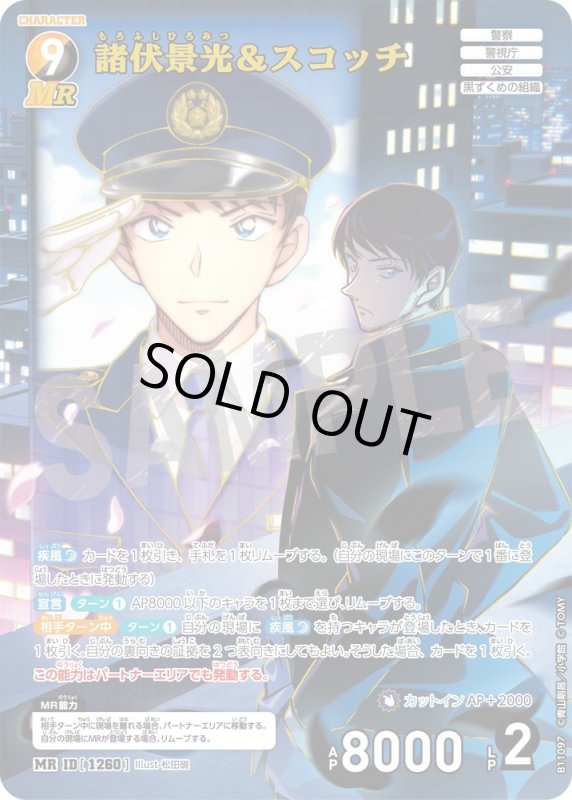 画像1: 諸伏景光＆スコッチ【MR】《黄,黒》[型番1260] (1)