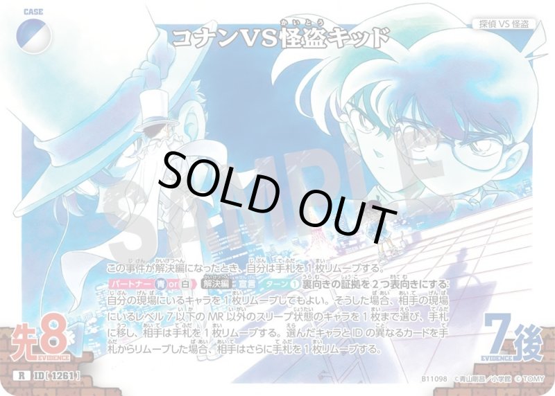 画像1: コナンVS怪盗キッド【R】《青,白》[型番1261] (1)