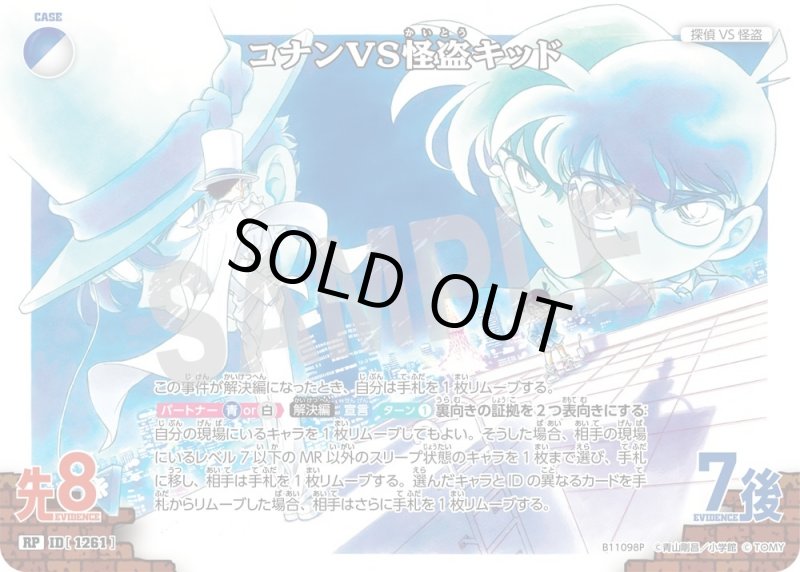 画像1: コナンVS怪盗キッド【RP】《青,白》[型番1261] (1)