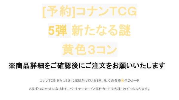 画像1: 【予約商品】 5弾: 新たなる謎　黄3コン (1)
