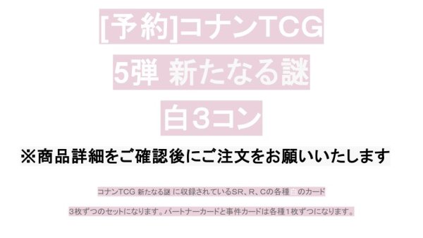 画像1: 【予約商品】 5弾: 新たなる謎　白3コン (1)