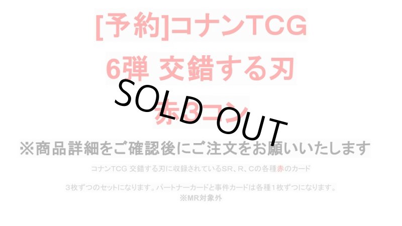 画像1: 【予約商品】6弾:交錯する刃　赤3コン (1)