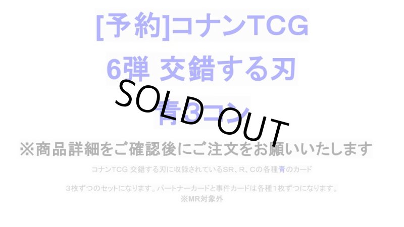 画像1: 【予約商品】6弾:交錯する刃　青3コン (1)