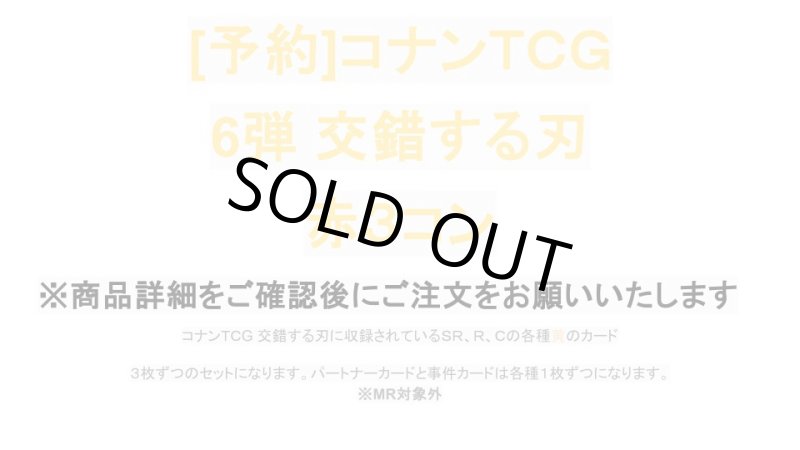 画像1: 【予約商品】6弾:交錯する刃　黄3コン (1)