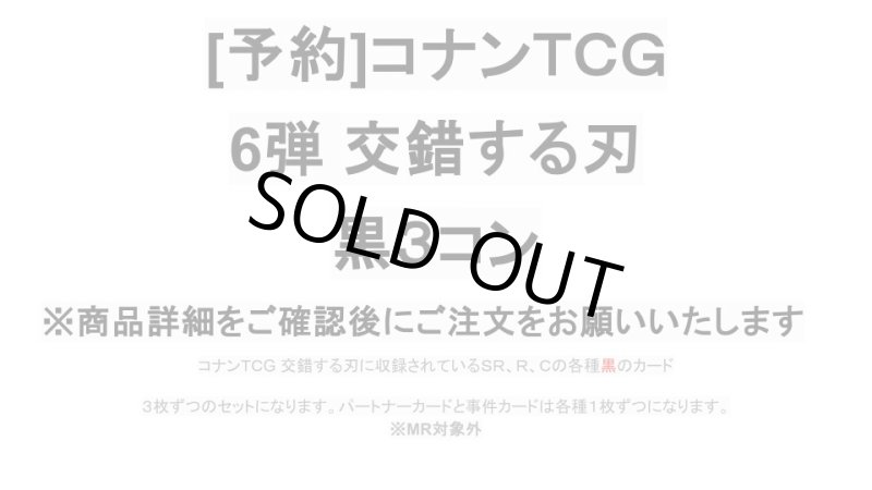 画像1: 【予約商品】6弾:交錯する刃　黒3コン (1)