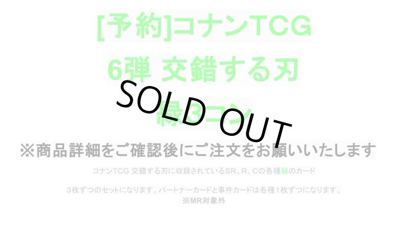 画像1: 【予約商品】6弾:交錯する刃　緑3コン (1)