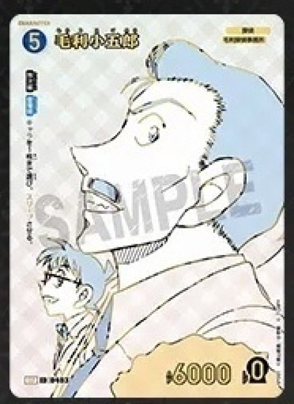 画像1: 毛利小五郎【SP】《青》[型番 0403]【エグゼクティブコレクション [01] Flashback of 2025】 (1)