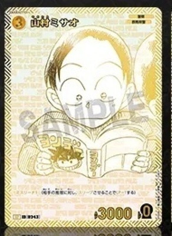 画像1: 山村ミサオ【SP】[型番 0243]【エグゼクティブコレクション [01] Flashback of 2025】 (1)