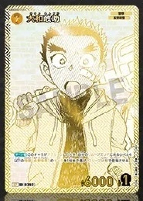 画像1: 大和敢助【SP】《黄》[型番 0352]【エグゼクティブコレクション [01] Flashback of 2025】 (1)