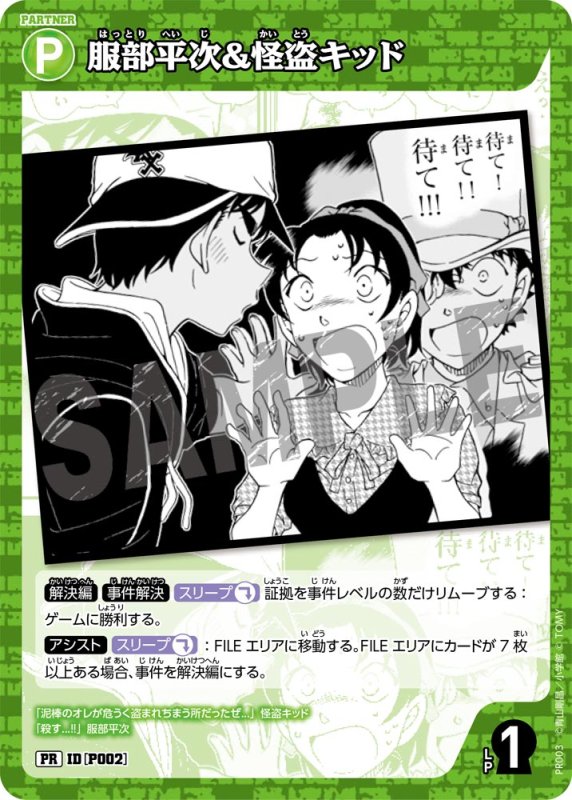 画像1: 服部平次＆怪盗キッド【PR】《緑》[型番 P002][映画前売り特典] (1)
