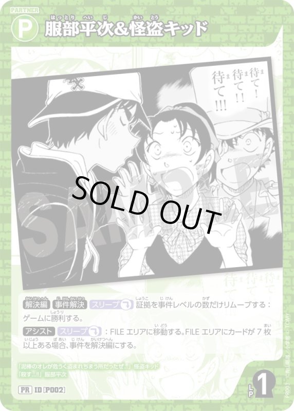 画像1: 服部平次＆怪盗キッド【PR】《緑》[型番 P002][映画前売り特典] (1)