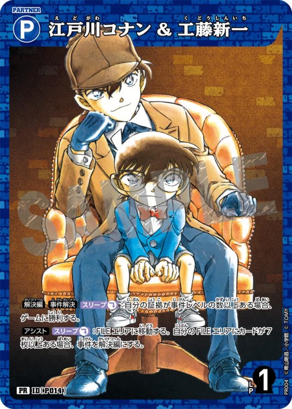 画像1: 江戸川コナン＆工藤新一【PR】《青》未開封 [型番 P014] [ボックス特典 ホイル] (1)