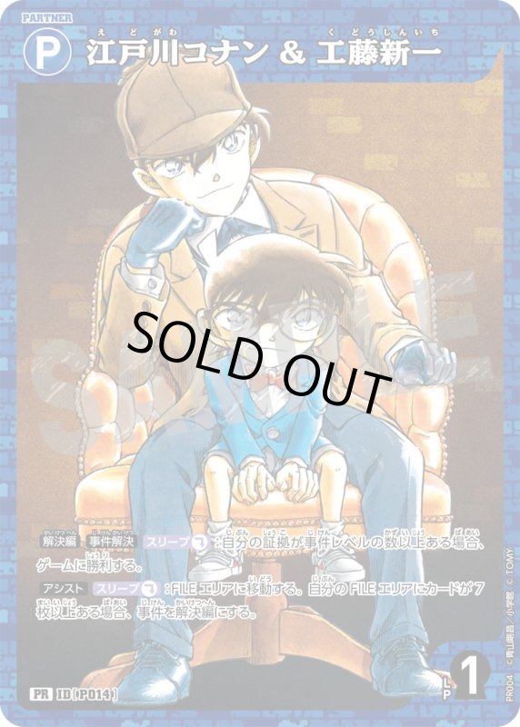 画像1: 江戸川コナン＆工藤新一【PR】《青》未開封 [型番 P014] [ボックス特典 ホイル] (1)