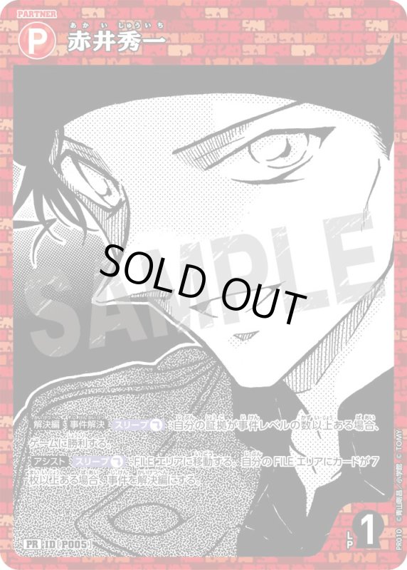 画像1: 赤井秀一【PR】《赤》未開封 [型番 P005][セブンイレブンキャンペーン] (1)