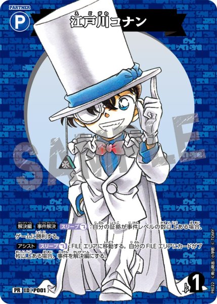 画像1: 江戸川コナン【PR】《青》[型番 P001][月刊コロコロコミック付録] (1)