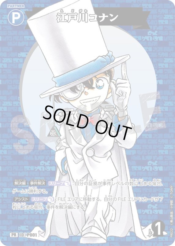 画像1: 江戸川コナン【PR】《青》[型番 P001][月刊コロコロコミック付録] (1)