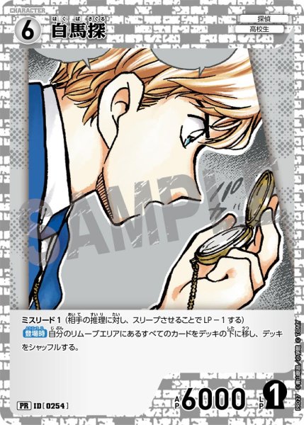 画像1: 白馬探【PR】《白》[型番 0254][プロモーションパックVol.2] (1)