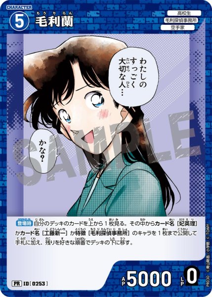 画像1: 毛利蘭【PR】《青》[型番 0253][プロモーションパックVol.2 キラバージョン] (1)