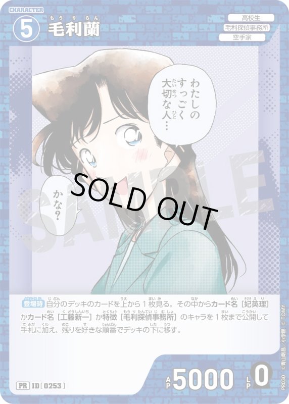 画像1: 毛利蘭【PR】《青》[型番 0253][プロモーションパックVol.2 キラバージョン] (1)