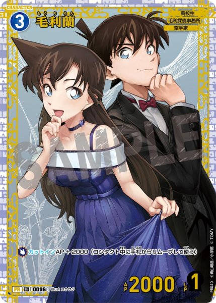 画像1: 毛利蘭 【PR】《青》[型番 0096] [チャレンジ戦 他] 未開封 (1)