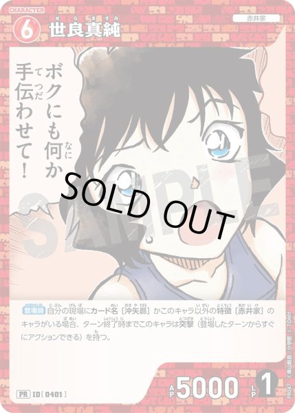 画像1: 世良真純【PR】《赤》[型番 0401][プロモーションパックVol.3 キラバージョン] (1)