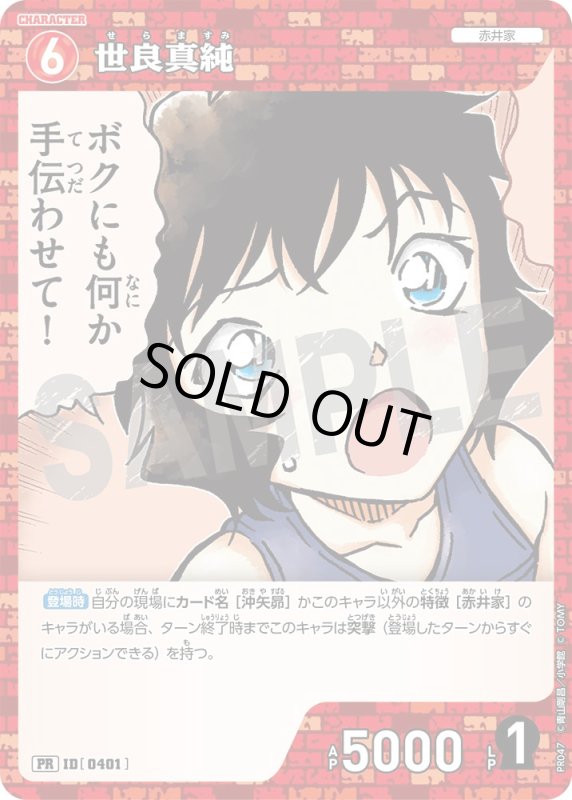 画像1: 世良真純【PR】《赤》[型番 0401][プロモーションパックVol.3 キラバージョン] (1)