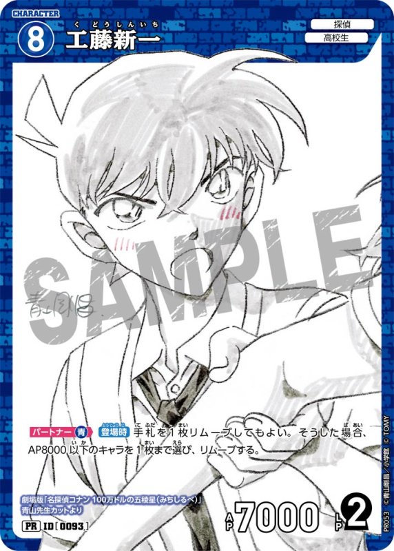 画像1: 工藤新一【PR】《青》[型番 0093][少年サンデーS付録] (1)