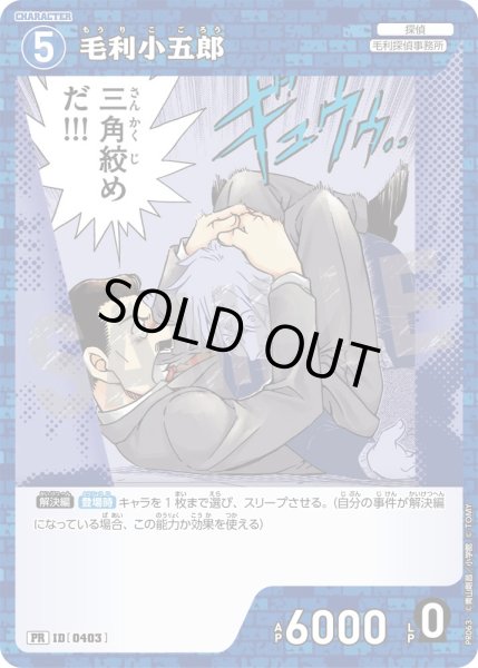 画像1: 毛利小五郎【PR】《青》[型番 0403][プロモーションパックVol.4 キラバージョン] (1)