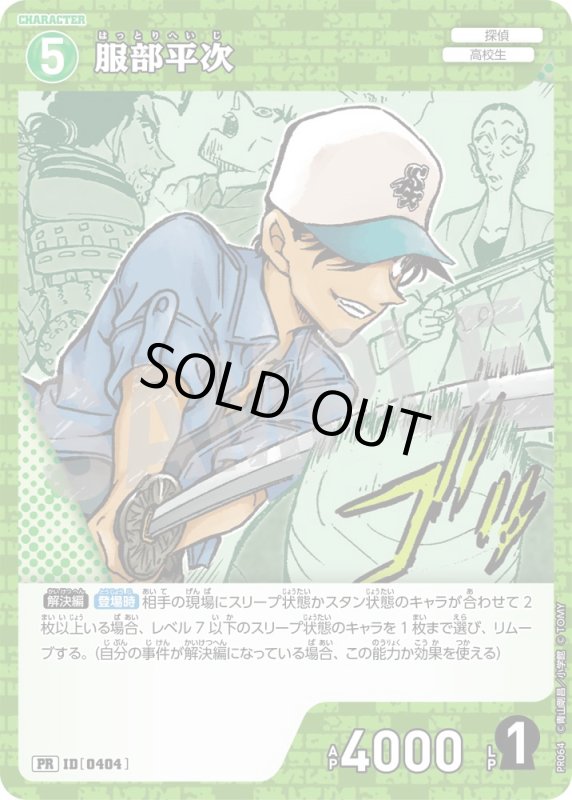 画像1: 服部平次【PR】《緑》[型番 0404][プロモーションパックVol.4 キラバージョン] (1)