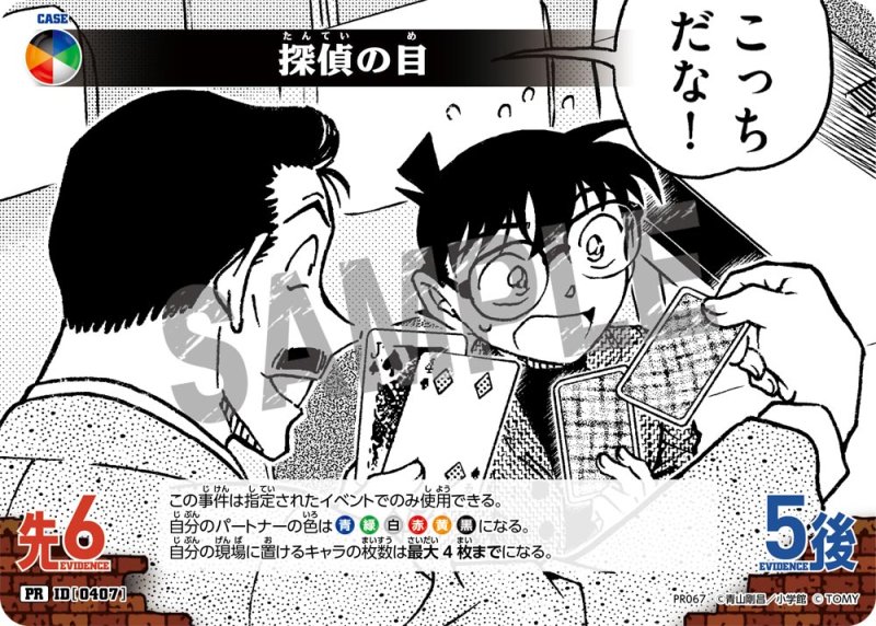 画像1: 探偵の目【PR】《青緑白赤黄黒》[型番 0407][ 8パック開封戦] (1)