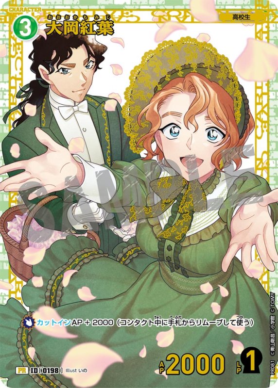 画像1: 大岡紅葉 【PR】《緑》[型番 0198] [チャレンジ戦 他] 未開封 (1)