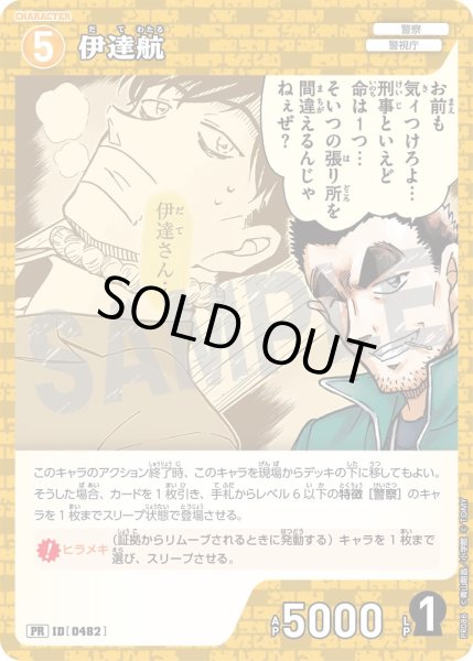 画像1: 伊達航【PR】《黄》[型番 0482][プロモーションパックVol.5] (1)