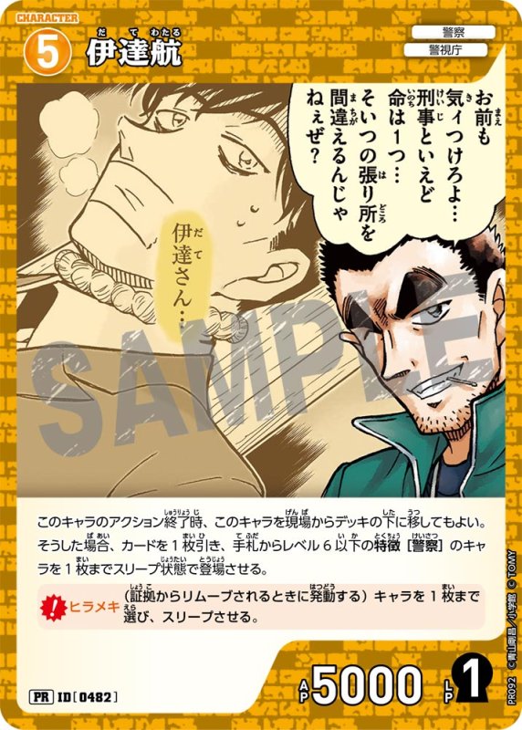 画像1: 伊達航【PR】《黄》[型番 0482][プロモーションパックVol.5キラバージョン] (1)