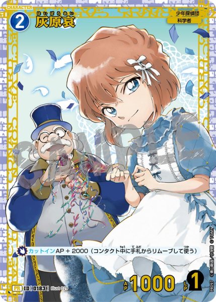 画像1: 灰原哀 【PR】《青》[型番 0183] [チャレンジ戦 他] 未開封 (1)