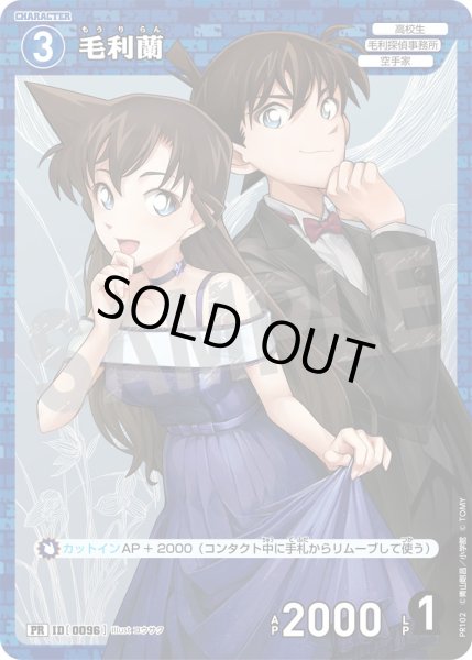画像1: 毛利蘭【PR】《青》[型番 0096][プロモーションパックVol.6] (1)