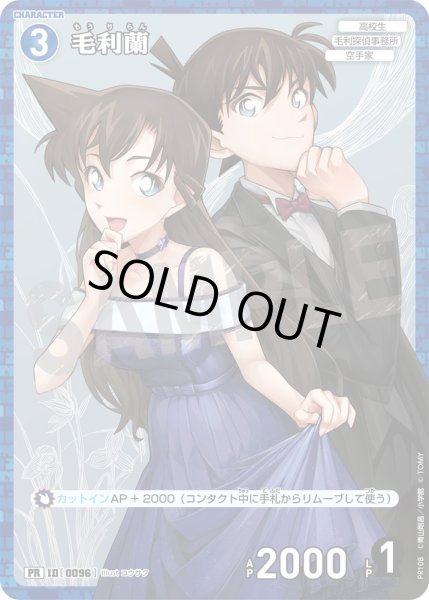画像1: 毛利蘭【PR】《青》[型番 0096][プロモーションパックVol.6キラバージョン] (1)